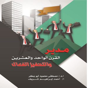 مدير القرن الواحد والعشرين والتحفيز الفعال