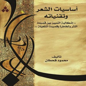 محمود قحطان - أساسيّات الشِّعر وتقنياته (إشكاليّة التّمييز بين قصيدة النّثر والخاطرة وقصيدة التّفعيلة) - معرض المؤلفين العرب