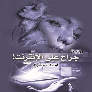 جراح على الإنترنت! "رواية" أحمد أبوشرخ