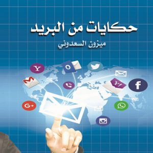 كتاب حكايات من البريد ملونة كما تريد - ميزون السعدوني - معرض المؤلفين العرب