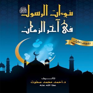 كتاب نبوءات الرسول في آخر الزمان - الدكتور أحمد محمد صفوت - معرض المؤلفين العرب