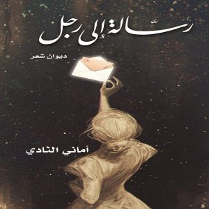 رسالة الى رجل "ديوان شعر" - الشاعرة أماني مفيد النادي