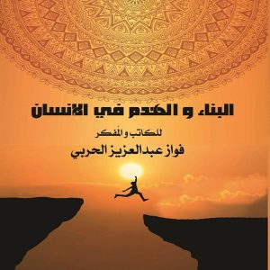 كتاب البناء والهدم في الإنسان - فواز الحربي - معرض المؤلفين العرب