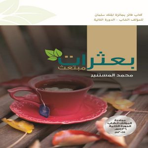 كتاب بعثرات مبتعث - محمد المستنير - معرض المؤلفين العرب
