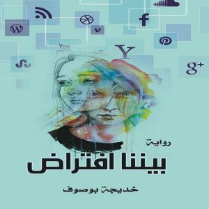 رواية بيننا افتراض - الكاتبه خديجة بوصوف