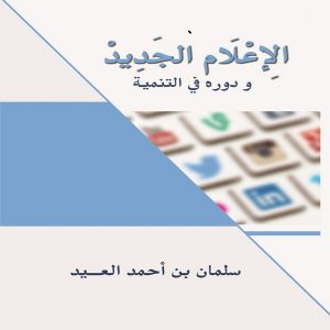 معرض المؤلفين العرب - كتاب الإعلام الجديد ودوره في التنمية - الكاتب الصحفي الأستاذ سلمان العيد - كتب سلمان العيد