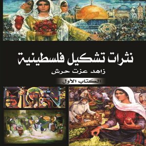 كتاب نثرات تشكيل فلسطِينية (قراءه بصرية في مشهدية الفن التشكيلي الفلسطيني) - الكاتب زاهد عزت حرش