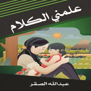 كتاب علمني الكلام