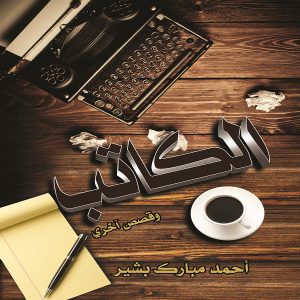 رواية الكاتب ، وقصص أخري للكاتب أحمد مبارك بشير