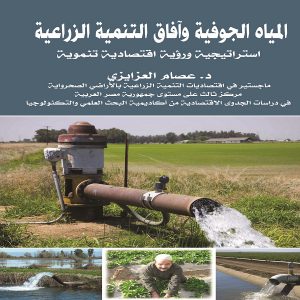 المياه الجوفية وآفاق التنمية الزراعية (استراتيجية ورؤية اقتصاد تنموية)