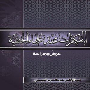 المُكفرات عند علماء الحنفية