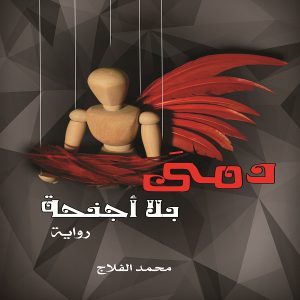 رواية دمى بلا أجنحة - الكاتب محمد الفلاج