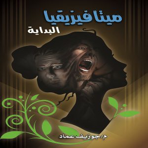 ميتافيزيقيا (البداية)