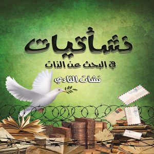 كتاب نشأتيات في البحث عن الذات - الكاتب نشأت النادي