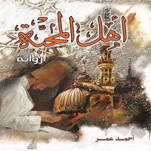 رواية أهل المحبة للكاتب الروائي أحمد عمر