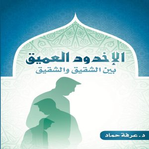 كتاب الإخدود العميق بين الشقيق والشقيق - الدكتور عرفه حماد