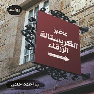 رواية مخبز الكريستالة الزرقاء | رنا أحمد حلمي