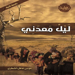 رواية ليل معدني - موسى غافل الشطري