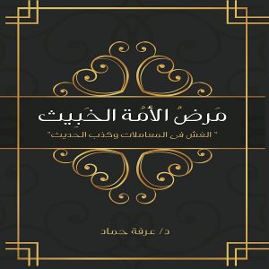 كتاب مرض الأمة الخبيث (الغش في المعاملات والكذب في الحديث) الدكتور عرفه حماد