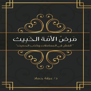 كتاب مرض الأمة الخبيث (الغش في المعاملات والكذب في الحديث) الدكتور عرفه حماد