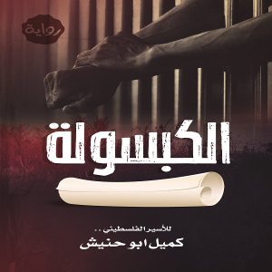 رواية الكبسولة - للأسير الفلسطيني: كميل أبوحنيش