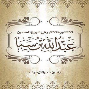 كتاب كتاب عبدالله بن سبأ (الأكذوبة الأكبر في تاريخ المسلمين) - تأليف ياسين سمارة