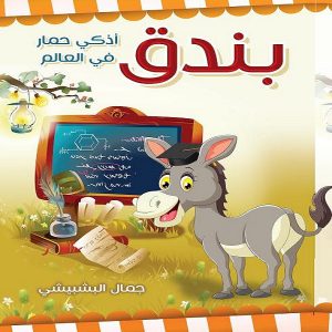 بندق أذكي حمار في العالم (للأطفال)