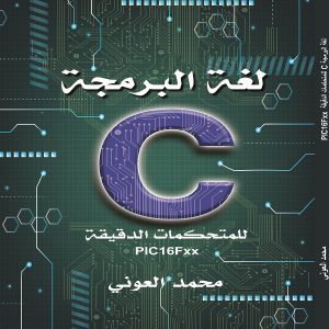 كتاب لغة البرمجة (C) للمتحكمات الدقيقة - للكاتب محمد العوني