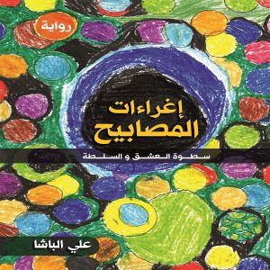 رواية إغراءات المصابيح (سطوة العشق والسلطة) للدكتور علي الباشا