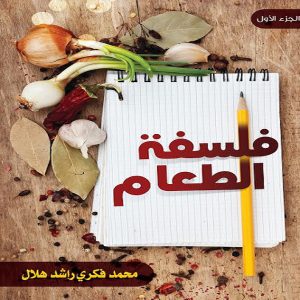 كتاب فلسفة الطعام للكاتب محمد فكري هلال راشد