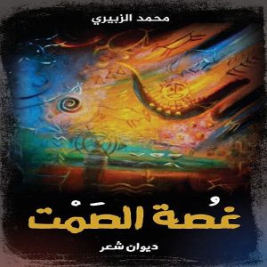 ديوان غصة الصمت للكاتب محمد الزبيري