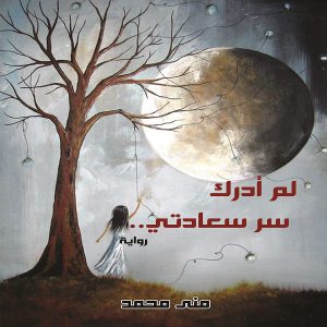 لم أدرك سر سعادتي (رواية) - منى محمد