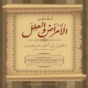 كتاب معجم الأمراض والعِلَل للخليل بن أحمد الفراهيدي - تحقيق الدكتور خضير عباس المنشداوي