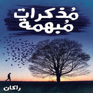 مذكرات مبهمة - راكان عدنان