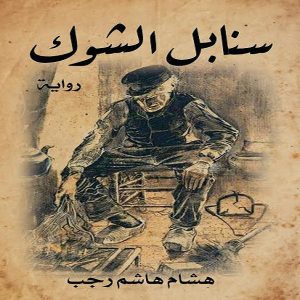 سنابل الشوك (رواية) - هشام هاشم رجب