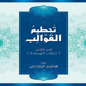 كتاب تحطيم القوالب - الجزء الثاني (خطاب الهيمنة) - الدكتور هاشم الرفاعي