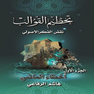 تحطيم القوالب (نقض الفكر الأصولي) - الدكتور هاشم الرفاعي