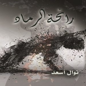 رواية رائحة الرماد، تأليف نوال أسعد