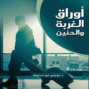 رواية أوراق الغربة والحنين | الدكتور موسى أبو محلولة