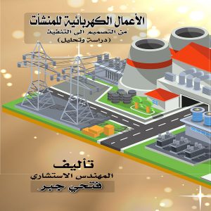 الأعمال الكهربائية للمنشآت من التصميم الى التنفيذ | فتحي جبر