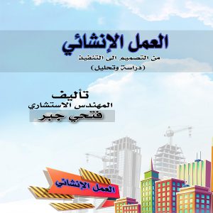 العمل الإنشائي من التصميم إلى التنفيذ