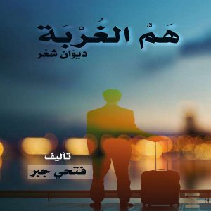 ديوان هَمُّ الغُربَةِ - فتحي جبر