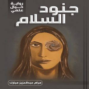 رواية جنود السلام - الكاتبة مرام عبدالعزيز مبارك