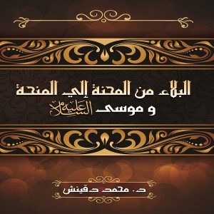 كتاب البلاء من المحنة إلى المنحة - الدكتور محمد دقينش