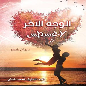 ديوان شعر الوجه الآخر لأغسطس