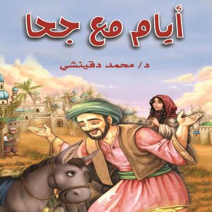 كتاب أيام مع جحا - الدكتور محمد دقينش