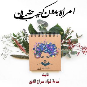 كتاب إمرأة بدون كتيب ضمان - أسامة فؤاد سراج الدين