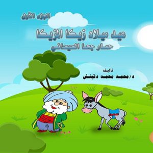 كتاب عيد ميلاد زيكا المزيكا - دكتور محمد دقينش