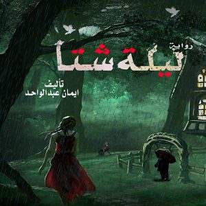 رواية ليلة شتاء للكاتبة إيمان عبد الواحد