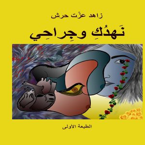 ديوان نهدك وجراحي - الشاعر زاهد عزت حرش